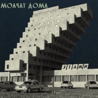 Molchat Doma: Etazhi