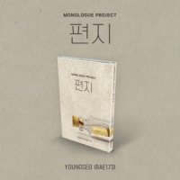 Youngseo (BAE173): Monologue Project: LETTER (Thin Version)